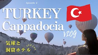 Turkey VLOG②: Cappadocia 🇹🇷 บอลลูนลมร้อน 🎈 | โรงแรมถ้ำที่ต้องพัก 🛏️ | อาหารอร่อยในกอเรเม่ 🍖