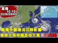 颱風白海豚逼近與防颱天氣變化