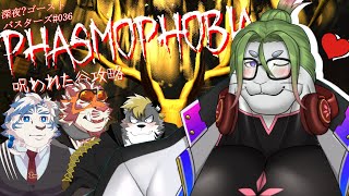 【Phasmophobia】新イベントが来たぞ～！！！ #036 -駄ザラシ視点