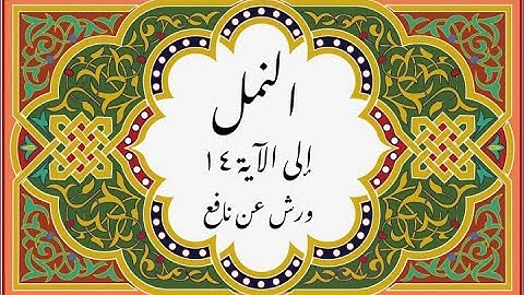 المصحف التعليمي المجزء _ ورش بالقصر _سورة النمل إلى الآية 14