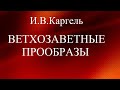 02.ВЕТХОЗАВЕТНЫЕ ПРООБРАЗЫ. И.В.КАРГЕЛЬ. ХРИСТИАНСКАЯ АУДИОКНИГА.