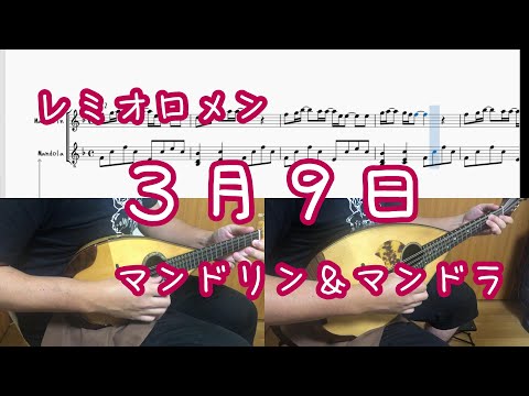 【マンドリン＆マンドラ】３月９日（レミオロメン）