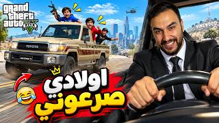 اولاد راعي الشاص يخطفون ابوهم يرموه بالسجن  😂😂  | قراند 5 — trending on YouTube in Jordan