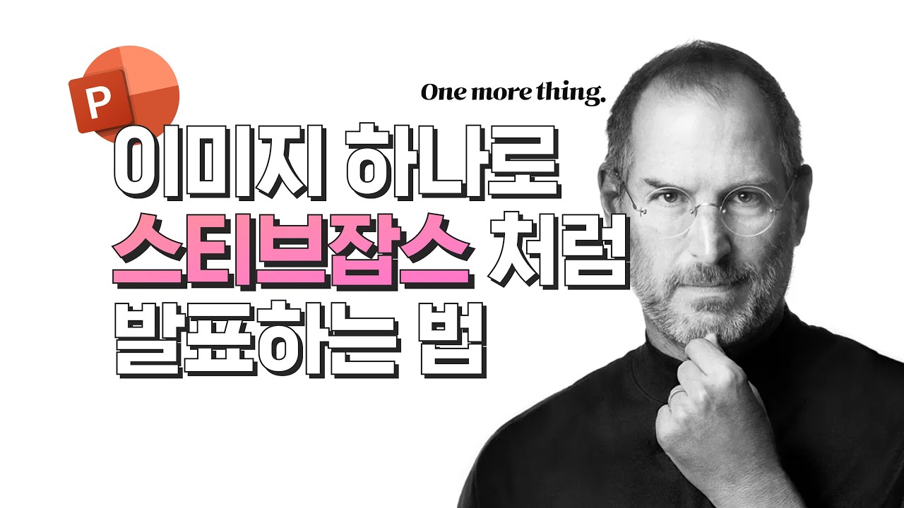 스티브 잡스처럼 발표 잘하는 법, 이미지 하나면 PT가 달라진다, PPT 잘만드는 법