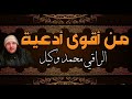 من اقوى ادعية الراقي محمد وكيل
