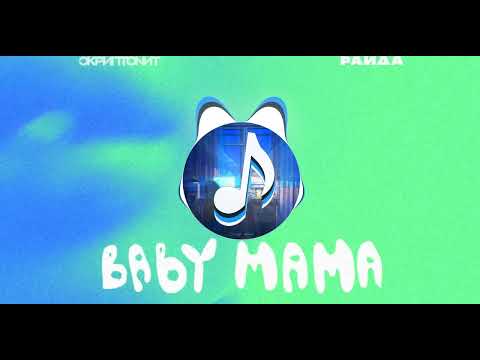 Скриптонит, Райда - Baby Mama | 10 Часов