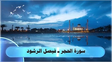 (ادْخُلُوهَا بِسَلامٍ آمِنِينَ) تلاوة تأخذ بتلابيب قلبك ـ بصوت الشيخ فيصل الرشود