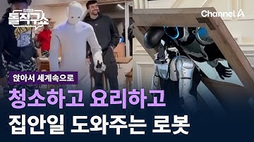 [앉아서 세계 속으로]청소하고 요리하고…집안일 도와주는 로봇 / 채널A / 김진의 돌직구쇼