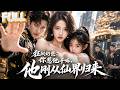 【完结】仙帝遭暗算重返地球!母亲植物人妹妹被欺,女儿竟是太阴仙体,父女联手横扫仇敌!