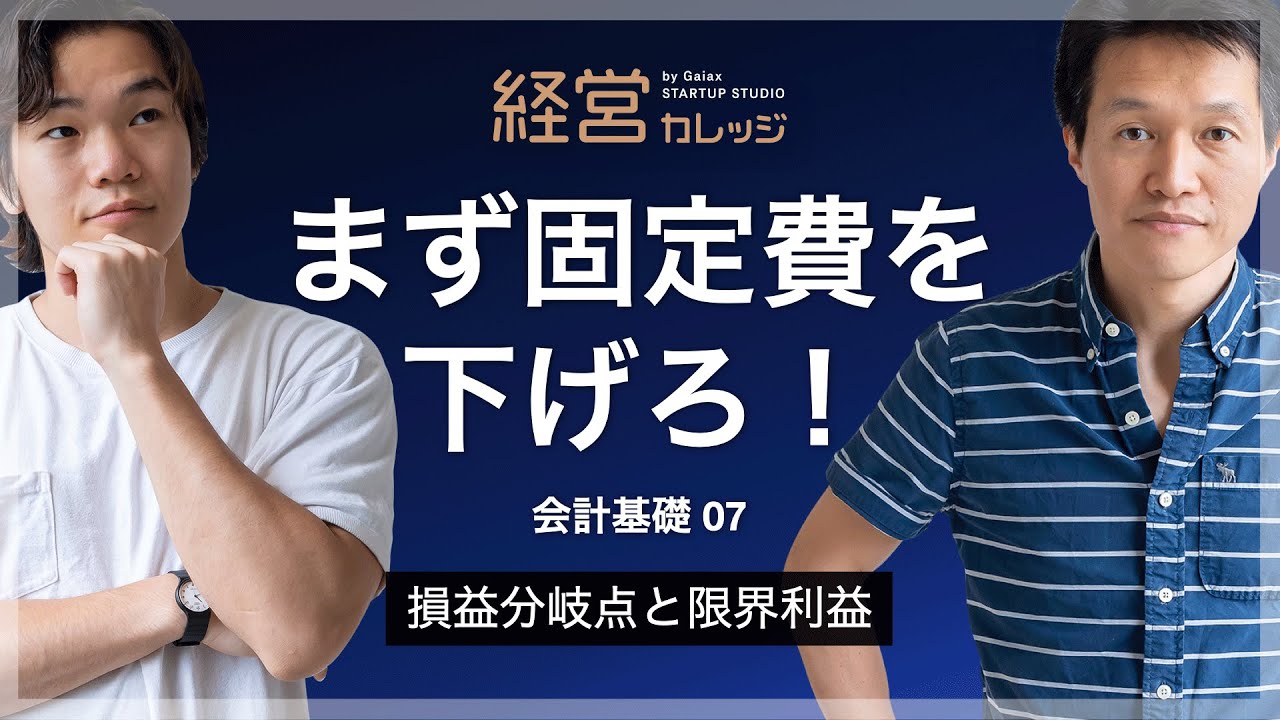会計基礎(7) 損益分岐点と限界利益 まず固定費を下げろ！ ※更新版