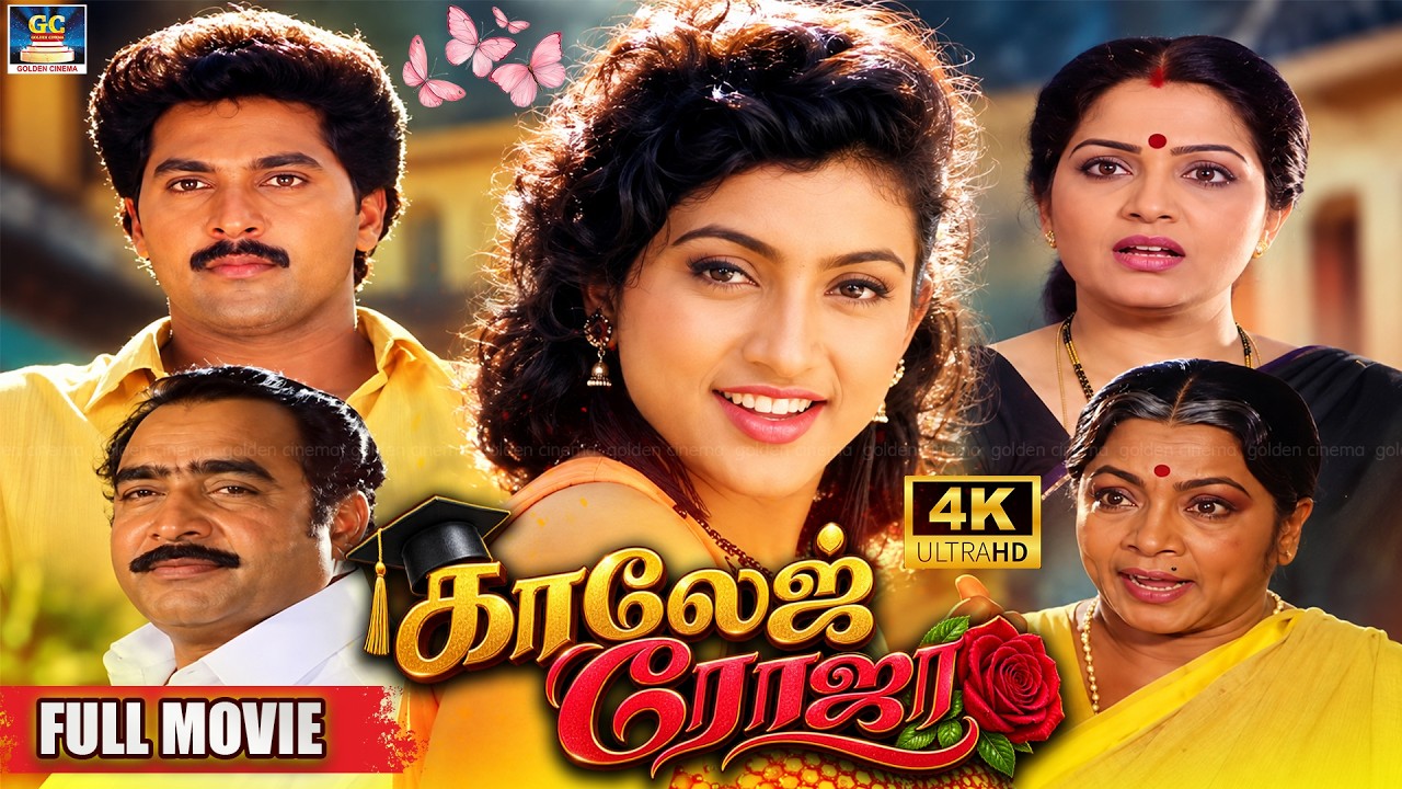 காலேஜ் ரோஜா Full Movie 4K 🌹 | Roja, Vinoth Kumar, Manorama, Vijaykumar, Senthil | Tamil Movie | 4K