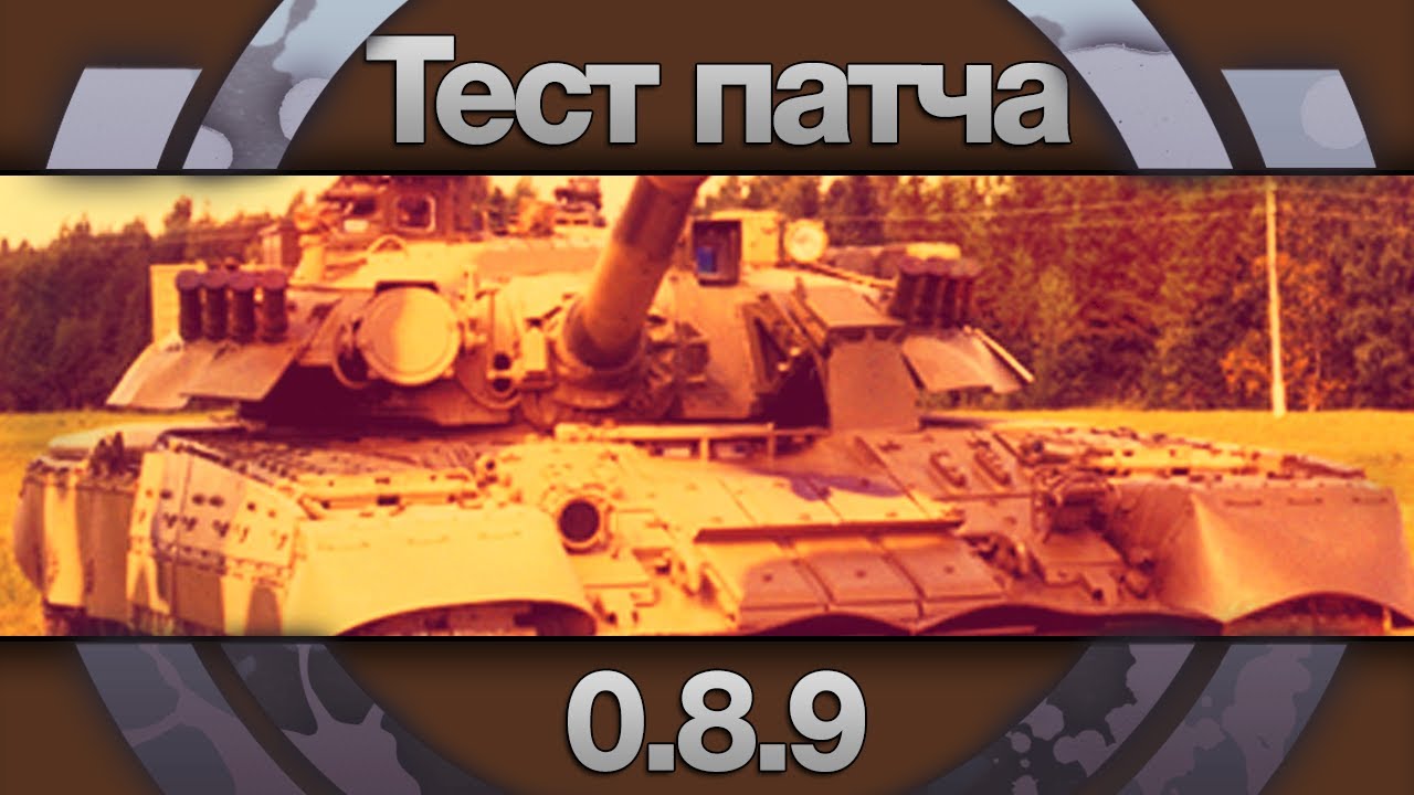 Обзор: Тест патча 8.9