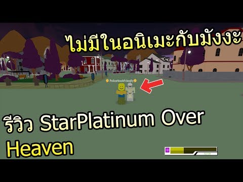 Roblox Project Jojo How To Get Star Platinum Over Heaven Robux Codes That Haven T Been Used - live roblox à¹€à¸¥à¸™à¸¢à¸²à¸§à¹†à¹†à¹†à¹†