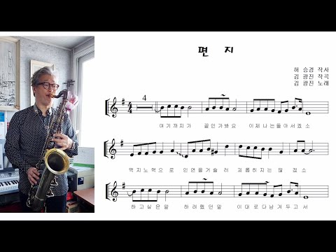 김광진 &amp;quot;편지 (the <strong>Letter</strong>)&amp;quot; 테너색소폰 연주 Tenor Saxophone <strong>cover</strong>