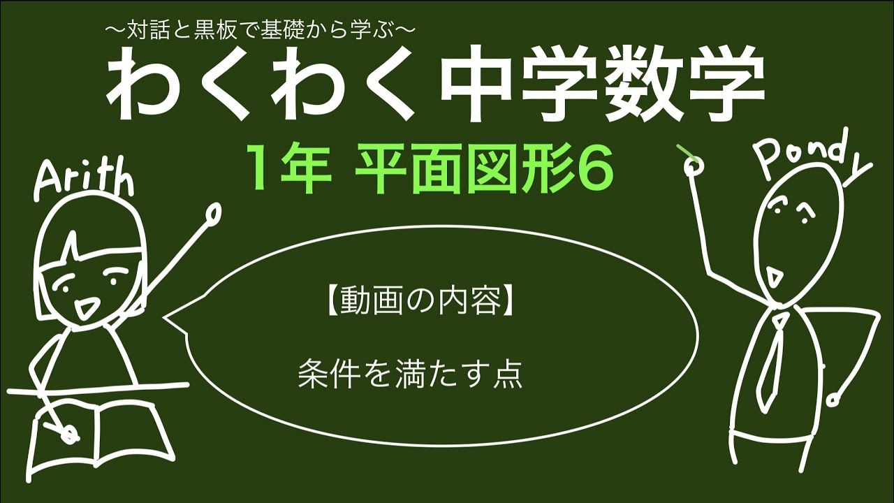 わくわく中学数学 1年 平面図形6