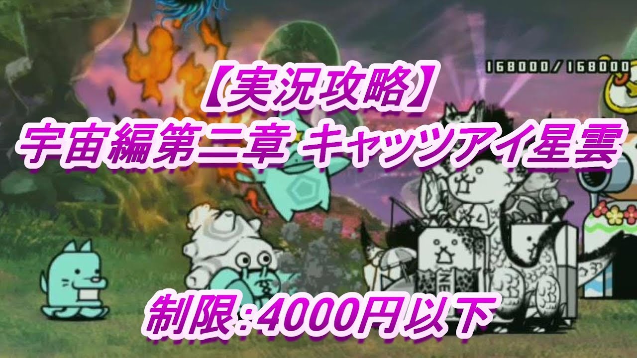 にゃんこ大戦争 宇宙編第3章攻略 10トリトン 19カノープス にゃんこ大戦争完全攻略