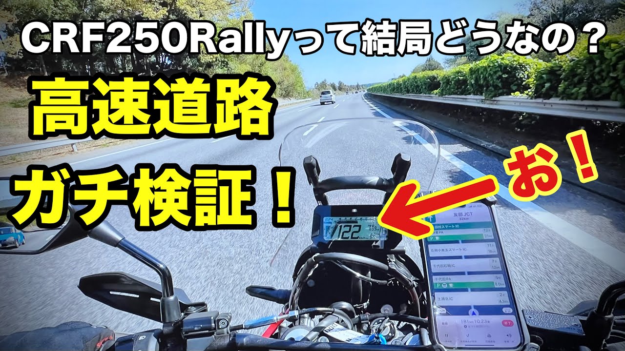CRF250Rally  500kmロンツーレビュー① オフ車ベースのアドベンチャー高速道路での性能を徹底的にインプレッションしたよ。概要欄もチェックしてね。