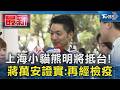上海小貓熊明將抵台! 蔣萬安證實:再經檢疫｜TVBS新聞 @TVBSNEWS01