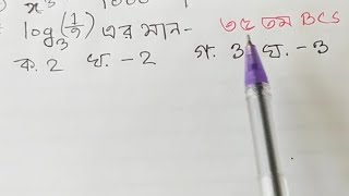 log(1/9) এর মান কত ৩৫ তম বিসিএস  #MathEduInfinity