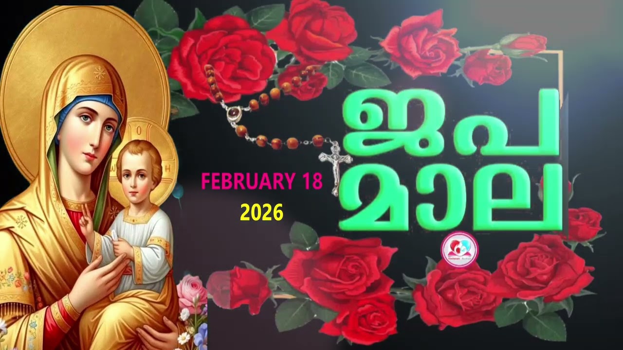 ഇന്ന്   ബുധൻ #മഹിമയുടെ  രഹസ്യങ്ങൾ കേട്ട് ഇന്നത്തെ ദിവസം ആരംഭിക്കാം#japamala Malayalam #February 18th
