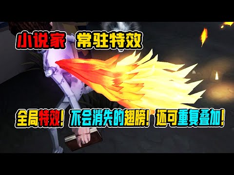 第五人格：小说家全局特效！不会消失的翅膀！还可重复叠加！【小砸墨】Identity V
