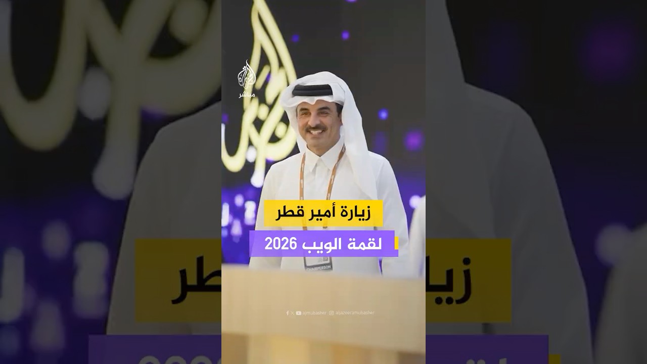 أمير دولة قطر الشيخ تميم بن حمد آل ثاني خلال زيارته لـ "قمة الويب قطر 2026"
