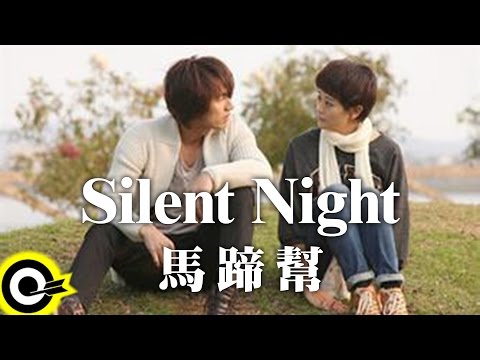 馬蹄幫 Marty Band 【Silent Night】 電視劇《因為愛》片尾曲