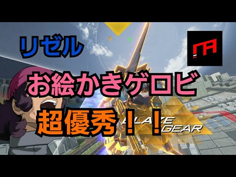 [ガンダムバーサス] 優秀なゲロビとBD格闘 〜リゼル〜