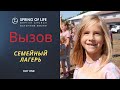 &quot;Вызов&quot; Семейный Лагерь | День Первый