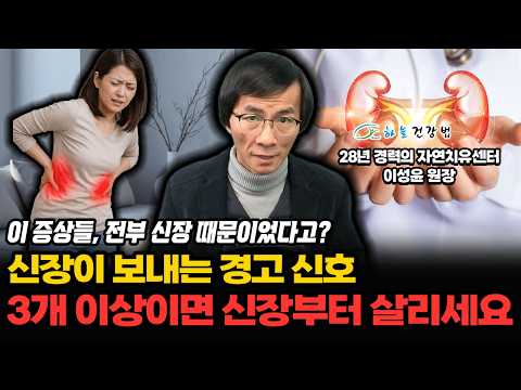 신장이 우리 몸에 보내는 경고 신호, 3개 이상이면 신장부터 살리세요