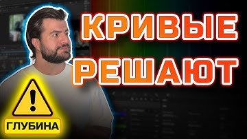 Цветокоррекция, от которой видео выглядит ДОРОГО: кривые в DaVinci Resolve #DaVinciResolve #монтаж