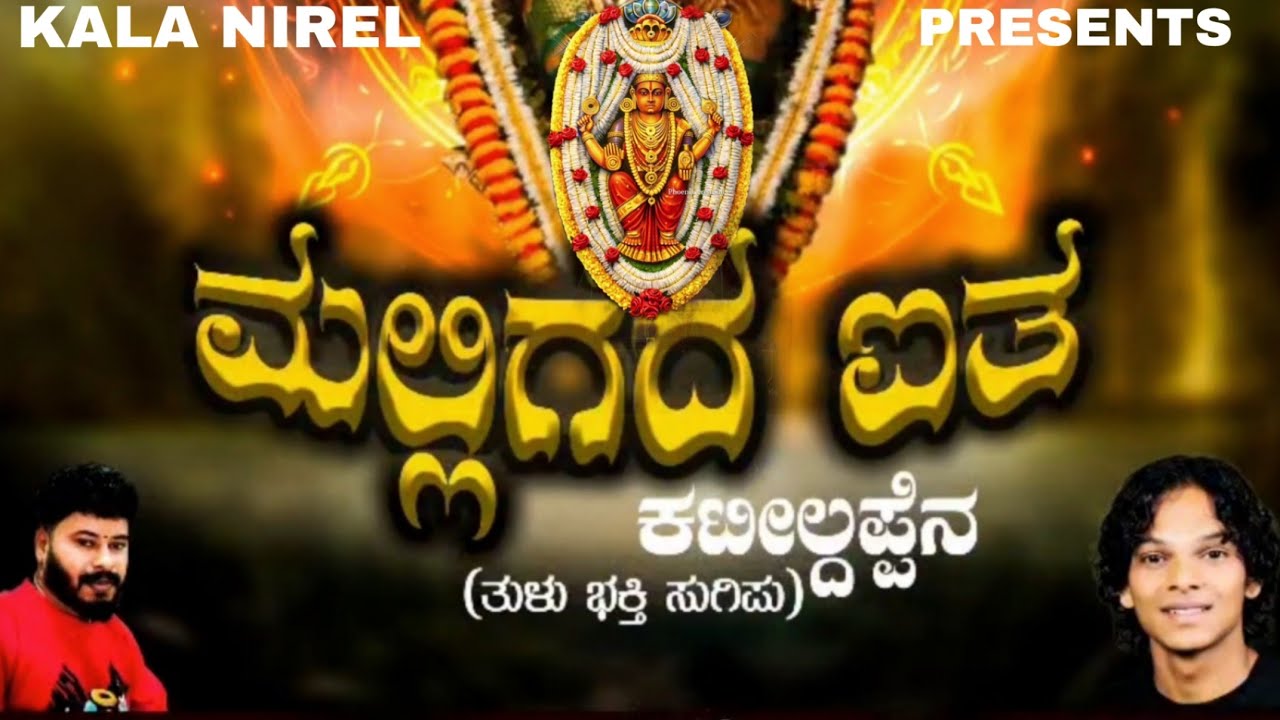 MALLIGEDA AITHA | ಮಲ್ಲಿಗೆದ ಐತ | KATEEL TULU DEVOTIONAL SONG | MANOJ K KUTTHAR | SANTHOSH SONU