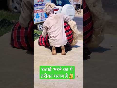 रजाई भरने का ये तरीका गजब है👌 #viral #trending #shorts