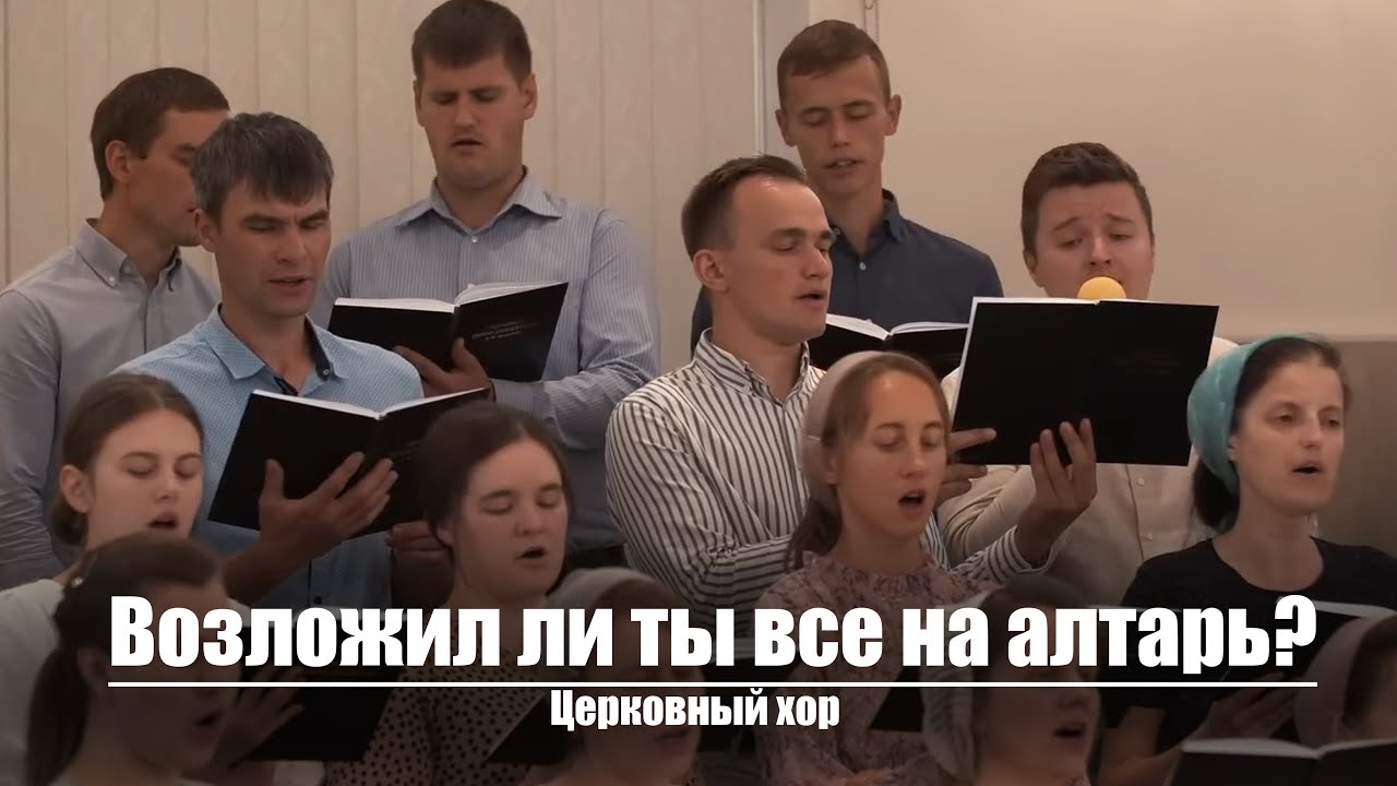 Возложил ли ты все на алтарь? | Христианское пение | г.Барнаул | МСЦ ЕХБ