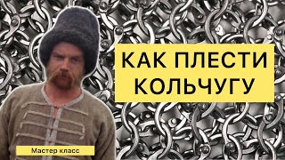 Местер класс по плетению средневековой кольчуги