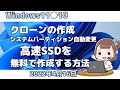 Windows11●10●クローンの作成●システムパーティション変更●高速SSDを●無料で作成する方法