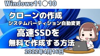 Windows11●10●クローンの作成●システムパーティション変更●高速SSDを●無料で作成する方法