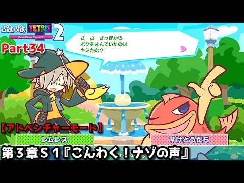 ぷよぷよテトリス２ Part34 第３章ｓ１ こんわく ナゾの声 レムレス ぷよぷよ Vsすけとうだら ぷよぷよ アドベンチャー3 S1 シークレットステージ Youtube