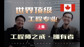 加拿大留学故事45(上)最最最硬核的本科专业美国常春藤大学抢着要多大工程和滑铁卢工程哪个更好申请难度申请技巧避坑指南