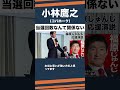 小林鷹之「当選回数なんて関係ない！」福原じゅんじ（秋田2区）応援演説にて