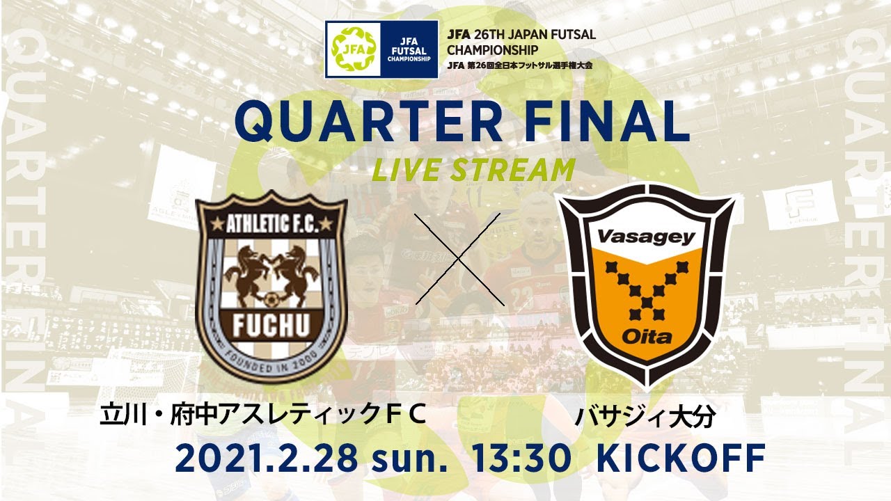 【LIVE】準々決勝 立川・府中アスレティックＦＣ vs バサジィ大分｜JFA 第26回全日本フットサル選手権大会