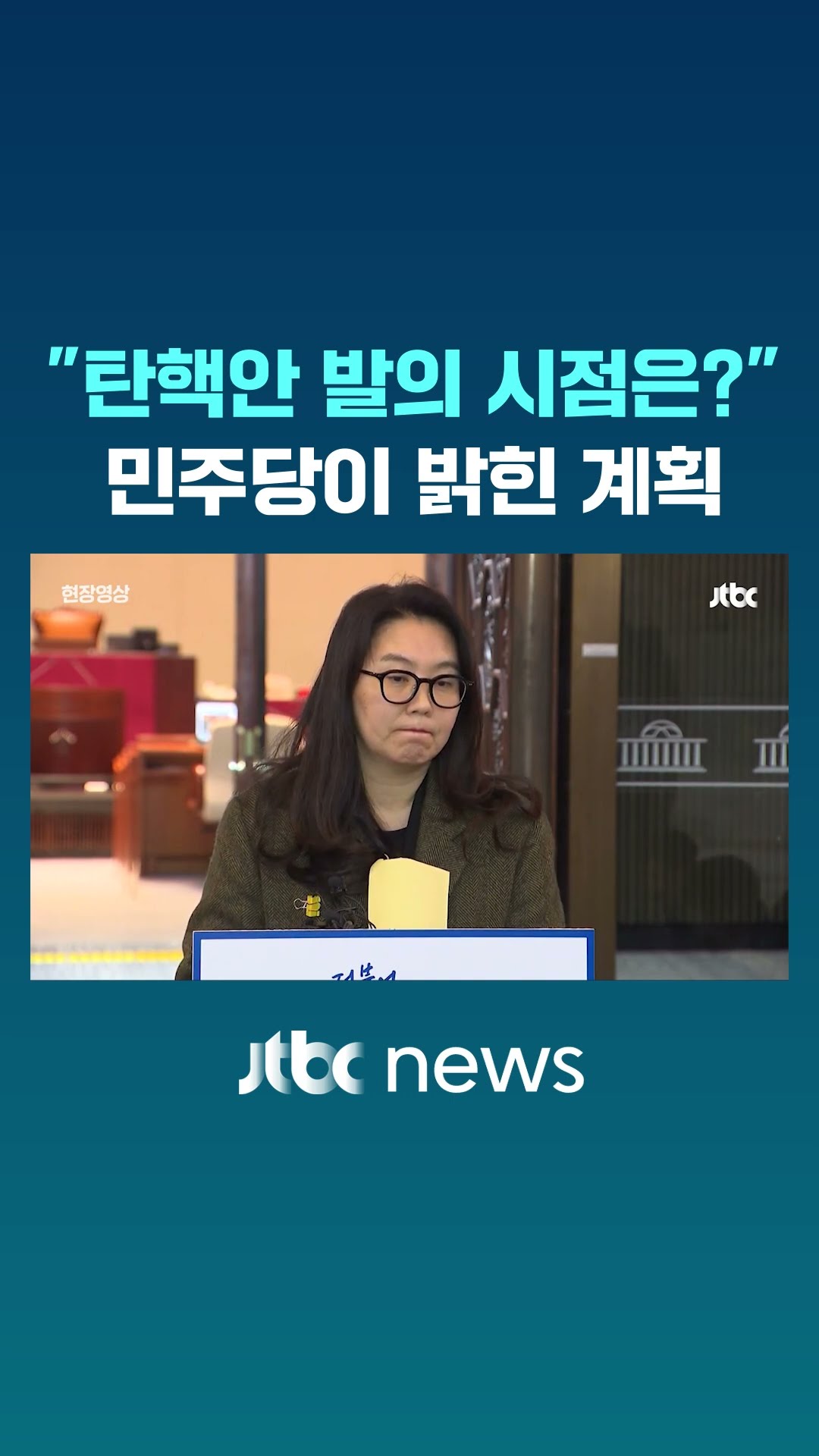 탄핵안 발의 시점 질문에 민주당이 밝힌 계획 #JTBC #Shorts