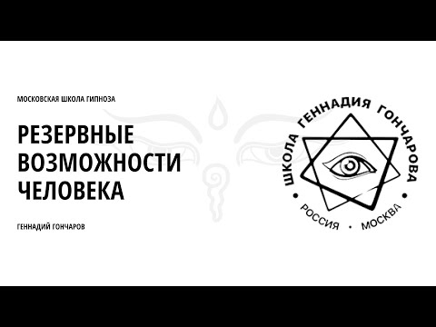 Альфа-Медитация С Геннадием Гончаровым