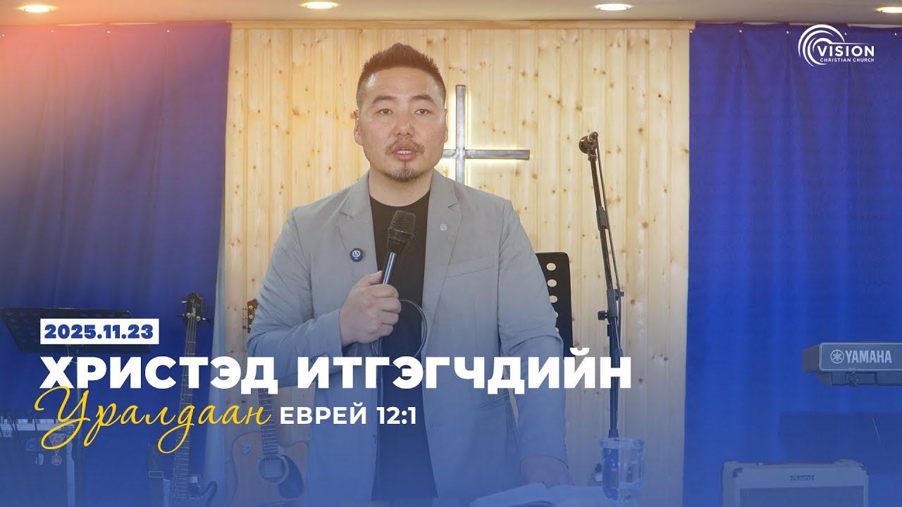 Христ итгэгчдийн уралдаан (2025.11.23 Номлол) С.Энхтайван пастор