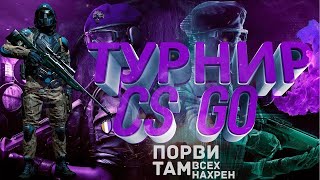 СТРИМ🔥CS:GO ТУРНИР 2 NEYTRON🔥РОЗЫГРЫШИ🔥ТУРНИР🔥