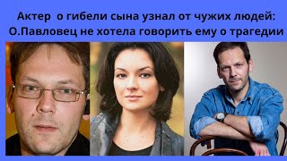 ДМИТРИЙ ЩЕРБИНА-О СМЕРТИ СЫНА УЗНАЛ ОТ ЧУЖИХ ЛЮДЕЙ-ИЗВЕСТНАЯ ЖЕНА НЕ ЗАХОТЕЛА СООБЩАТЬ  ЭТО АКТЁРУ