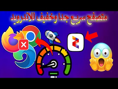 اخف متصفح للاندرويد متصفح سريع جدا وخفيف للاندرويد أسرع وأفضل من قوقل كروم للهواتف الضعيفة