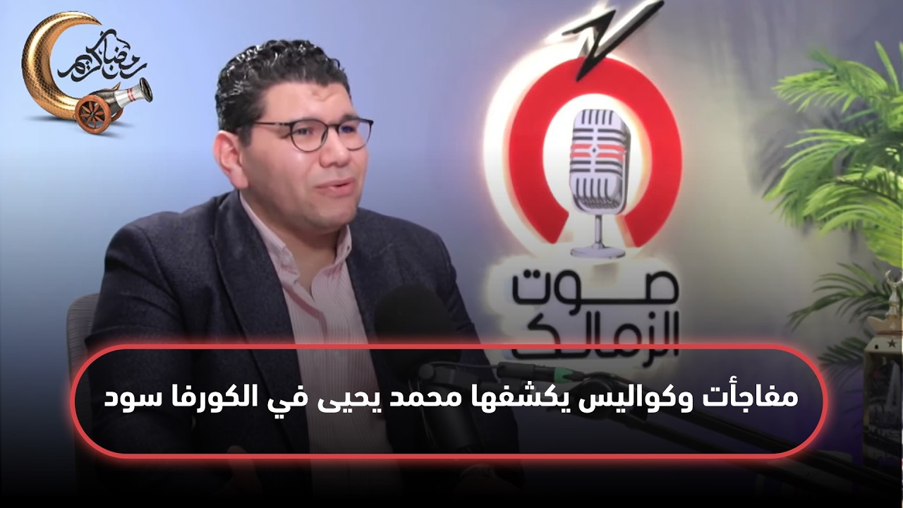 مفاجأت وكواليس يكشفها محمد يحيى في الكورفا سود