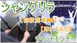 シャングリラ チャットモンチー初級簡単Verドラム叩いてみた