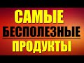 10 САМЫХ БЕСПОЛЕЗНЫХ ПРОДУКТОВ ПИТАНИЯ. ПРОДУКТЫ УПОТРЕБЛЯЯ КОТОРЫЕ ОТНИМУТ ВСЮ ВАШУ ЭНЕРГИЮ